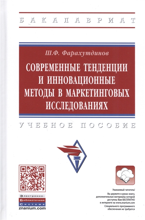 Фарахутдинов Ш. - Современные тенденции и инновационные методы в маркетинговых исследованиях Учебное пособие