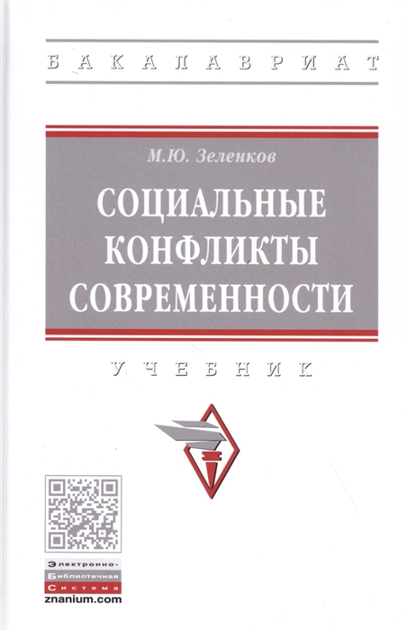 Зеленков М. - Социальные конфликты современности Учебник