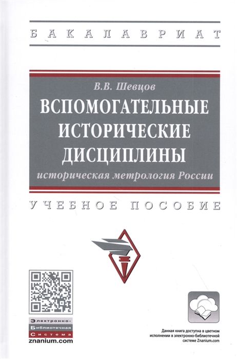 Шевцов В. - Вспомогательные исторические дисциплины Историческая метрология России Учебное пособие