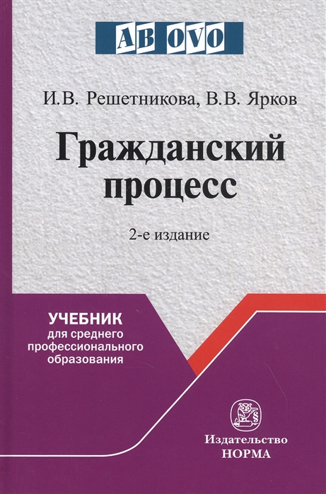 Решетникова И., Ярков В. - Гражданский процесс Учебник для среднего профессионального образования