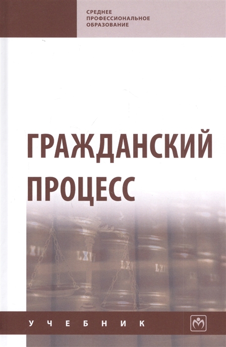 

Гражданский процесс Учебник