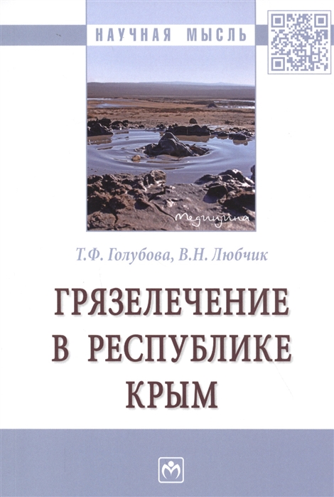 Голубова Т., Любчик В. - Грязелечение в Республике Крым Монография