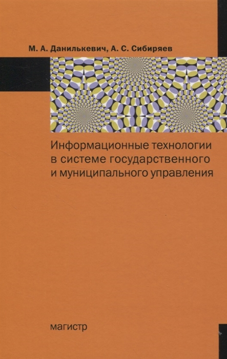 Данилькевич М., Сибиряев А. - Информационные технологии в системе государственного и муниципального управления Монография