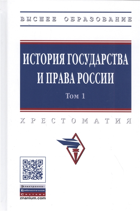 

История государства и права России Хрестоматия в 3-х томах Том 1