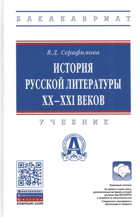 

История русской литературы XX-XXI веков Учебник