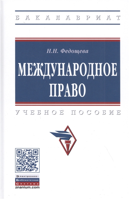 

Международное право Учебное пособие
