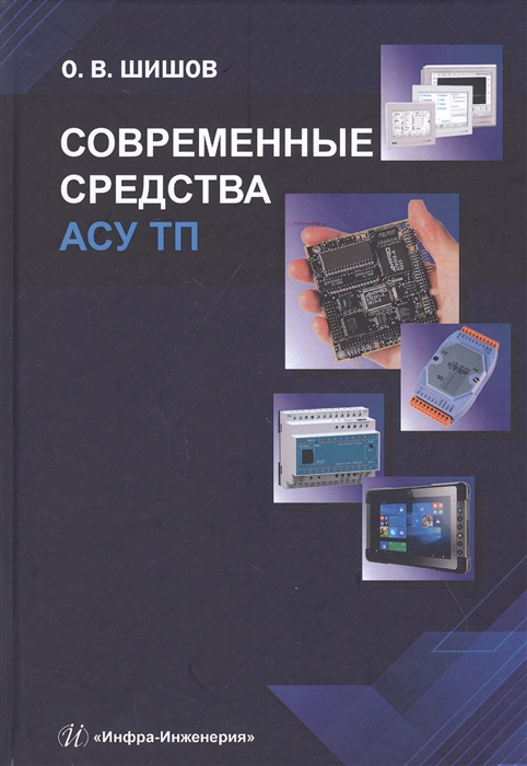 

Современные средства АСУ ТП Учебник