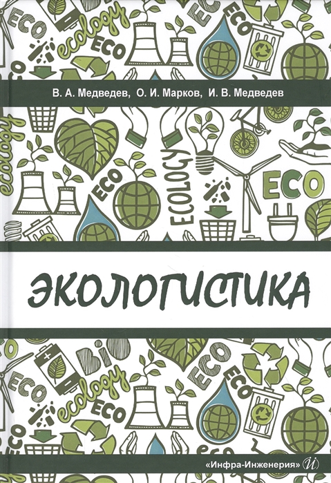 Медведев В., Марков О., Медведев И. - Экологистика Учебник