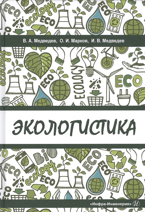 

Экологистика Учебник