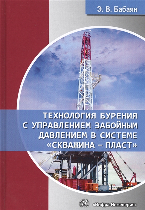 

Технология бурения с управлением забойным давлением в системе скважина - пласт Учебное пособие