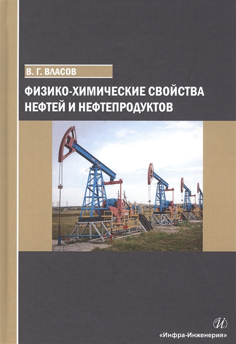 

Физико-химические свойства нефтей и нефтепродуктов Учебное пособие