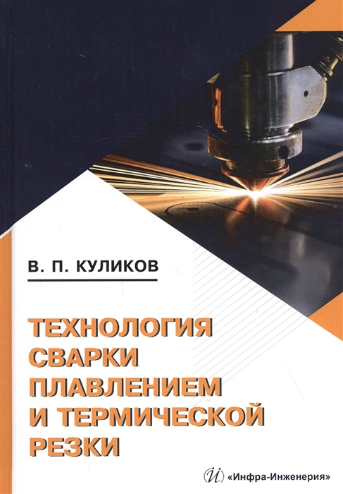 

Технология сварки плавлением и термической резки Учебное пособие