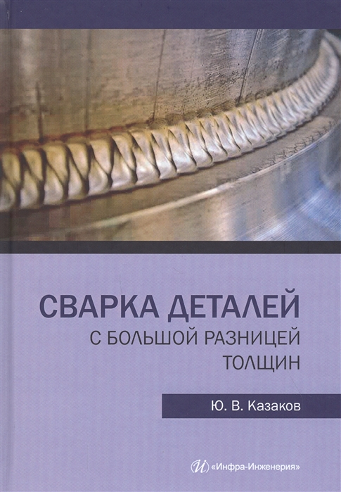 Казаков Ю. - Сварка деталей с большой разницей толщин Монография