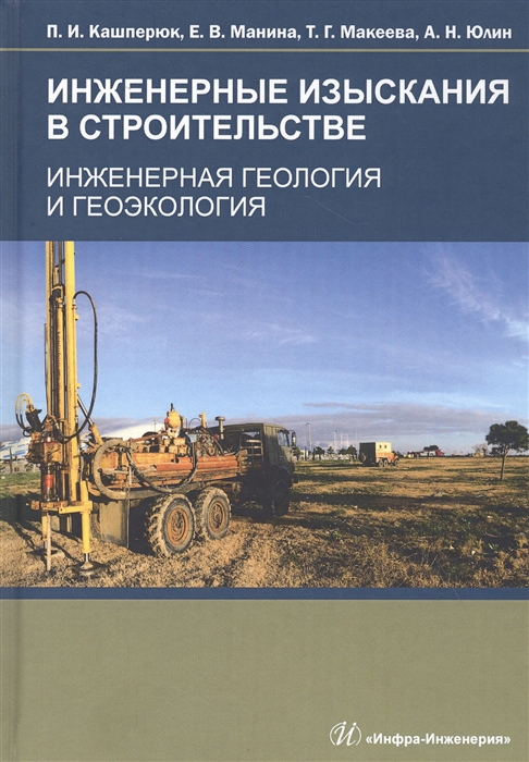 

Инженерные изыскания в строительстве Инженерная геология и геоэкология Учебное пособие