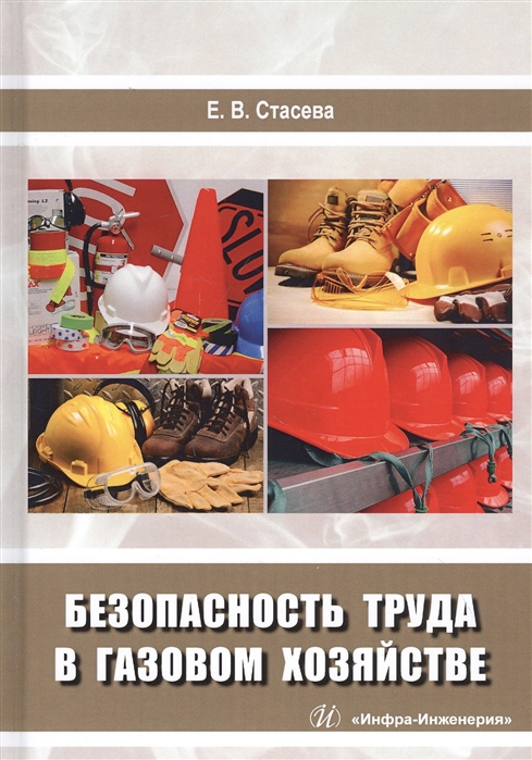 

Безопасность труда в газовом хозяйстве Учебное пособие