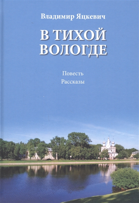 

В тихой Вологде Повесть Рассказы