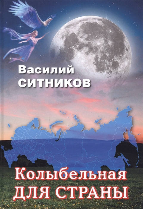 

Колыбельная для страны Стихотворения Рассказы