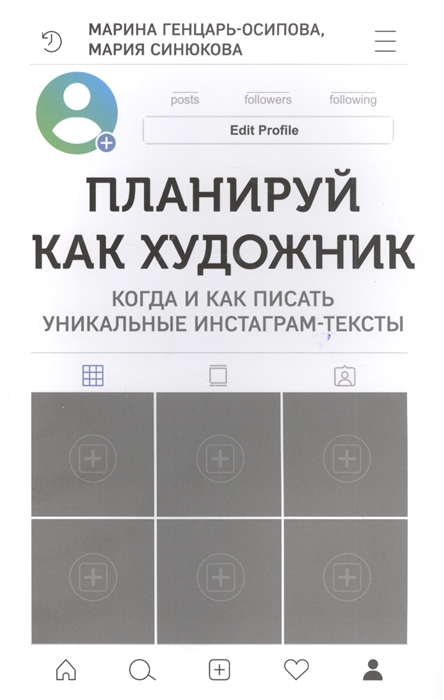 Генцарь-Осипова М., Синюкова М. - Планируй как художник Когда и как писать уникальные инстаграм-тексты