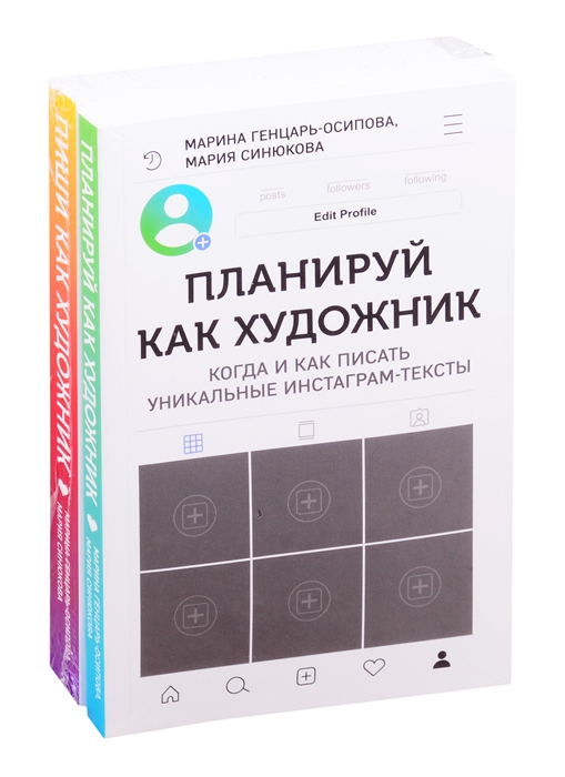 

Планируй как художник Пиши как художник комплект из 2 книг