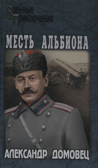 

Месть Альбиона