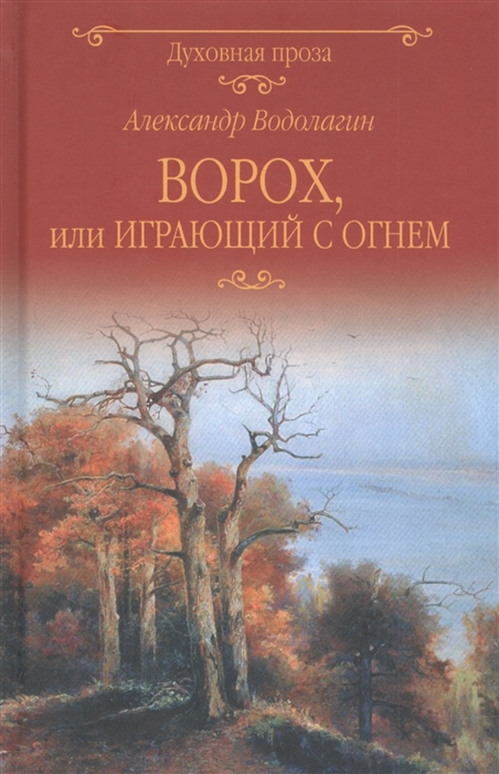 

Ворох или Играющий с огнем