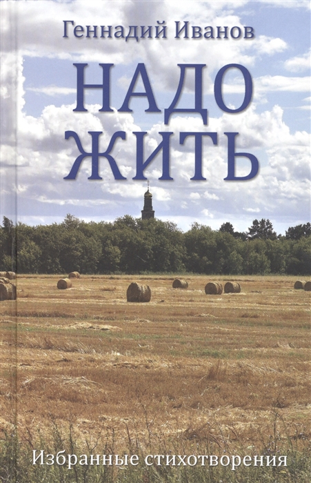 

Надо жить Избранные стихотворения