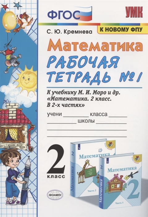 

Математика 2 класс Рабочая тетрадь 1 К учебнику Моро и др Математика 2 класс В 2-х частях
