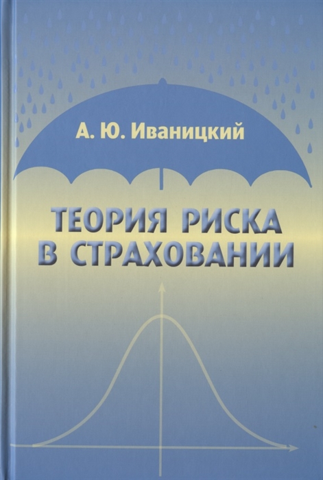 

Теория риска в страховании