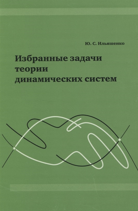 

Избранные задачи теории динамических систем