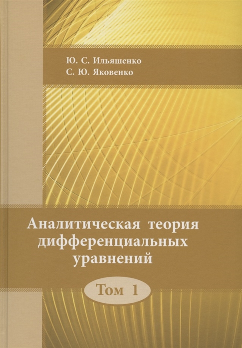 Ильяшенко Ю., Яковенко С. - Аналитическая теория дифференциальных уравнений Том 1