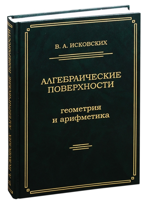 

Алгебраические поверхности геометрия и арифметика