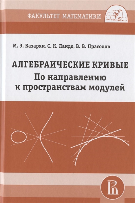 Казарян М., Ландо С., Прасолов В. - Алгебраические кривые По направлению к пространствам модулей