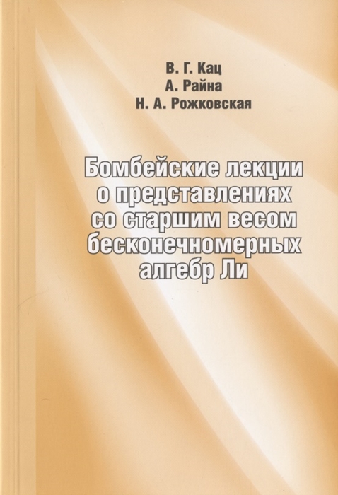 

Бомбейские лекции о представлениях со старшим весом бесконечномерных алгебр Ли