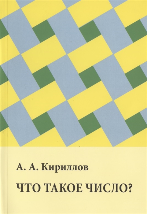 Кириллов А. - Что такое число