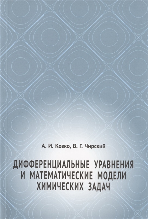 Козко А., Чирский В. - Дифференциальные уравнения и математические модели химических задач