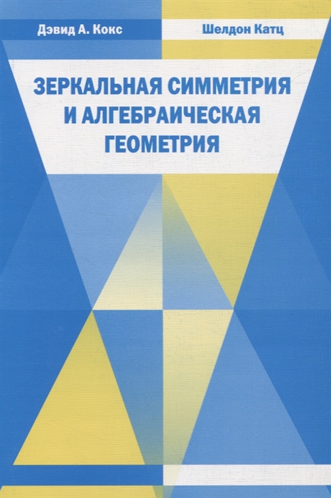 

Зеркальная симметрия и алгебраическая геометрия