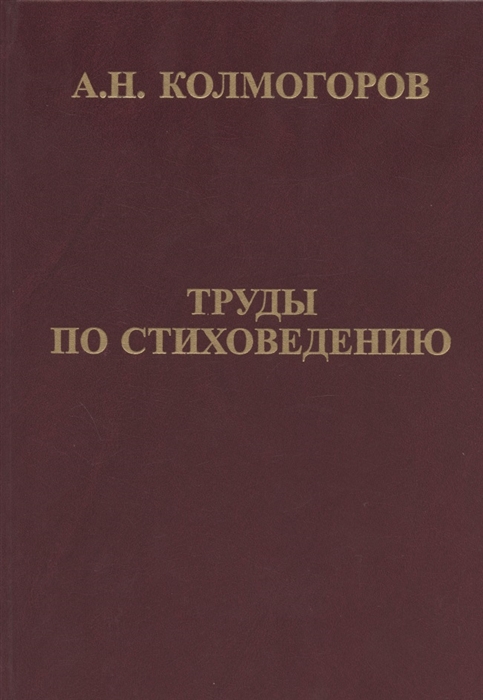 

Труды по стиховедению