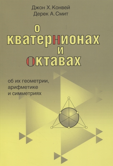 

О кватернионах и октавах об их геометрии арифметике и симметрия