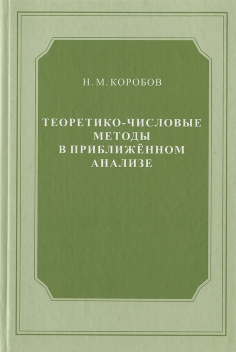 

Теоретико-числовые методы в приближённом анализе