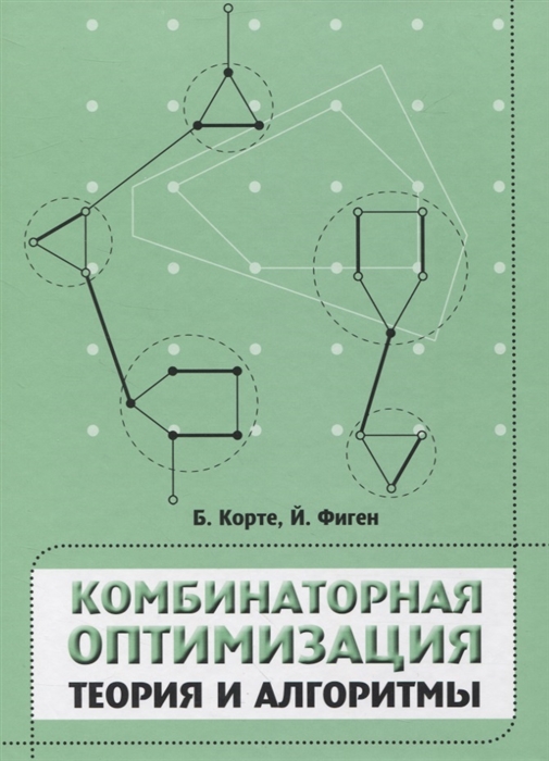 

Комбинаторная оптимизация Теория и алгоритмы