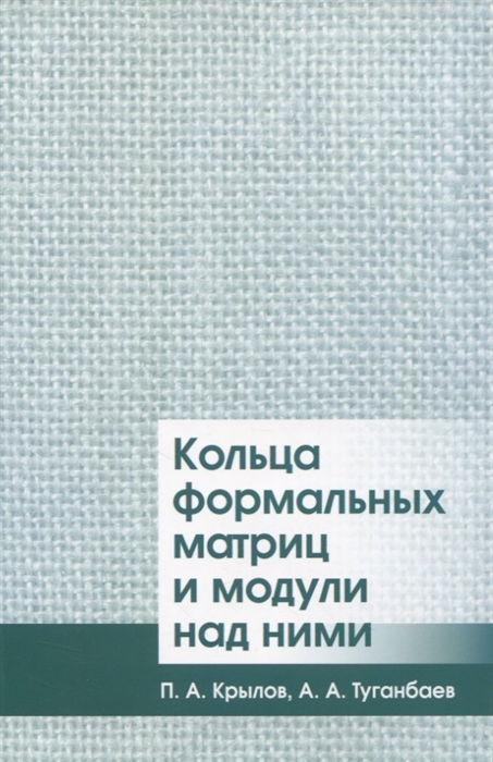 

Кольца формальных матриц и модули над ними