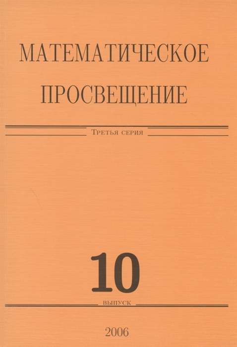 

Математическое просвещение Третья серия Выпуск 10