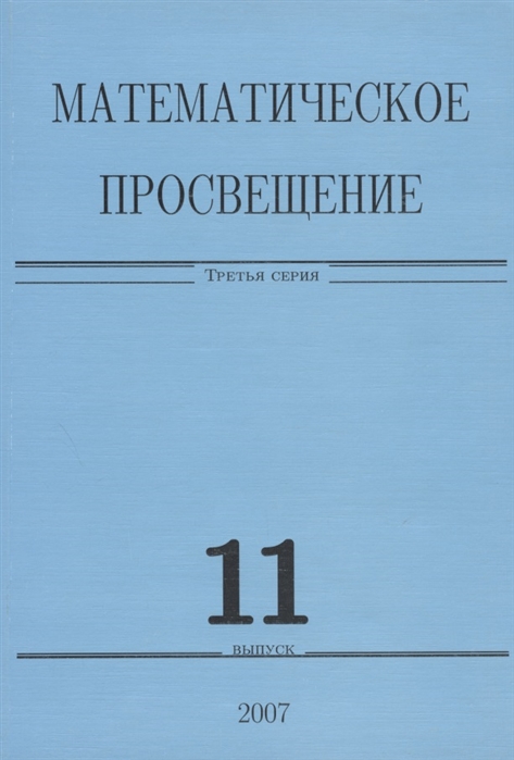 

Математическое просвещение Третья серия Выпуск 11