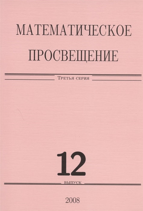 

Математическое просвещение Третья серия Выпуск 12