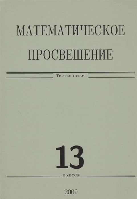 

Математическое просвещение Третья серия Выпуск 13