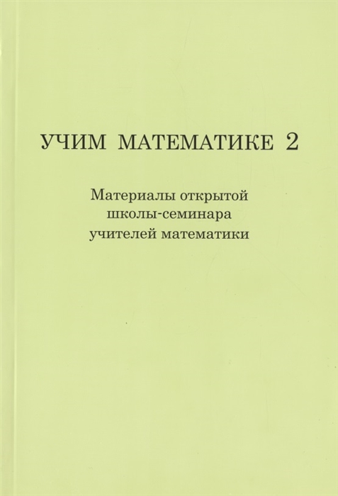 

Учим математике 2 Материалы открытой школы-семинара учителей математики