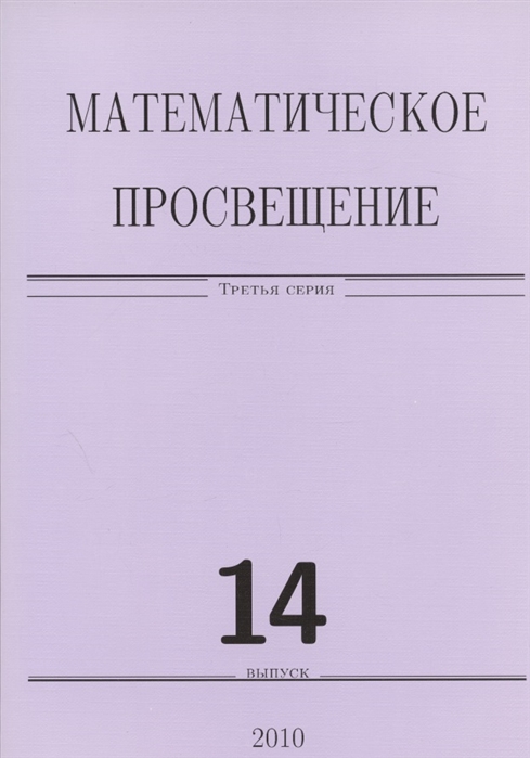 

Математическое просвещение Третья серия Выпуск 14