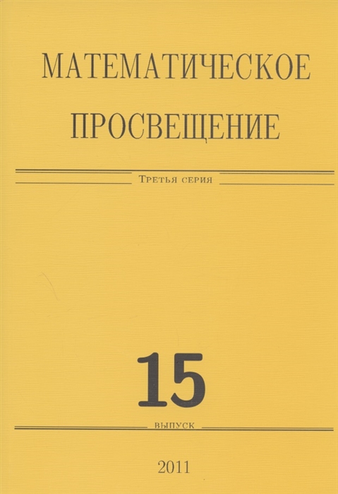 

Математическое просвещение Третья серия Выпуск 15