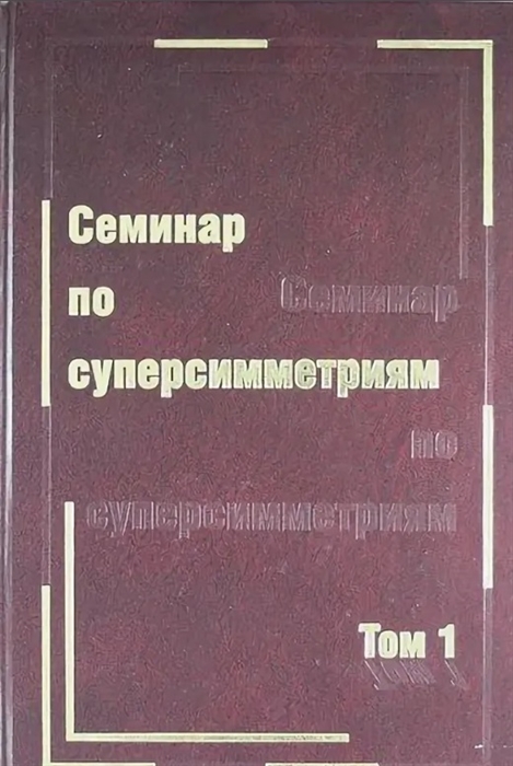 

Семинар по суперсимметриям Том 1