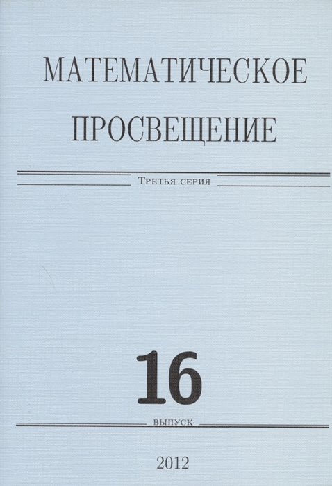 

Математическое просвещение Третья серия Выпуск 16